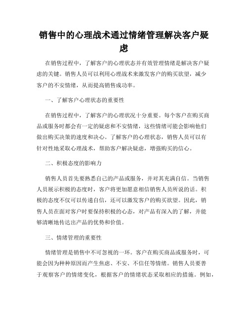 销售中的心理战术通过情绪管理解决客户疑虑