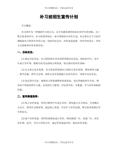 补习班招生宣传计划