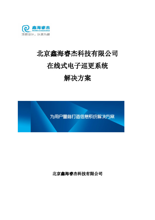 科技公司在线巡更系统解决方案