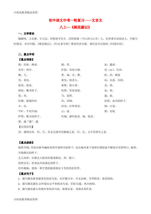 【拔高教育】K12中考语文一轮复习讲练测 专题10 文言文 八上《桃花源记》(讲练)(含解析)