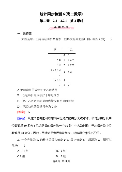 人教版高中数学必修三  第二章 统计统计同步检测6(高二数学)