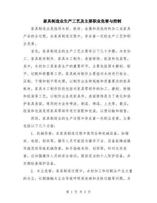 家具制造业生产工艺及主要职业危害与控制