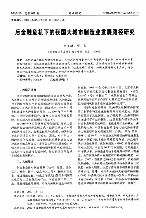 后金融危机下的我国大城市制造业发展路径研究