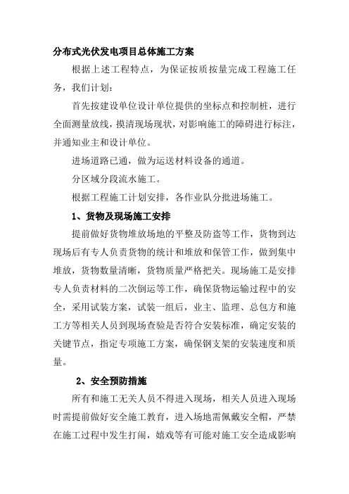 分布式光伏发电项目总体施工方案