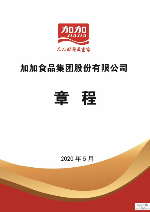 加加食品:公司章程(2020年5月)