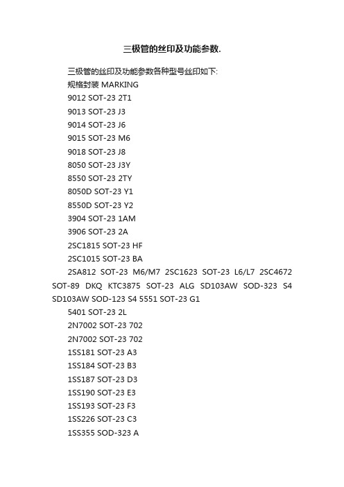 三极管的丝印及功能参数.