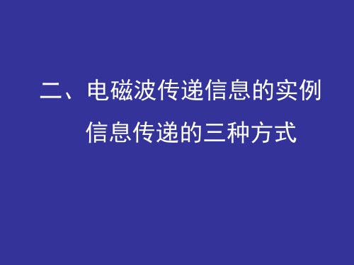 电磁波传递信息的实例  PPT