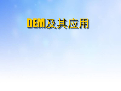 DEM及其应用PPT