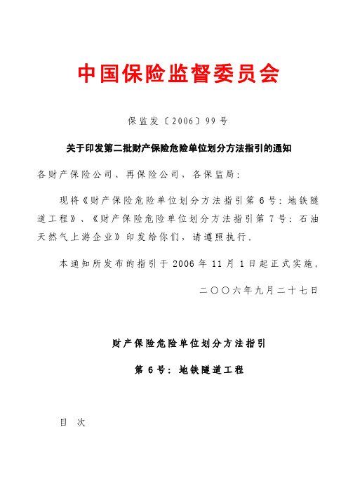 2.1.5关于印发第二批财产保险危险单位划分方法指引的通知