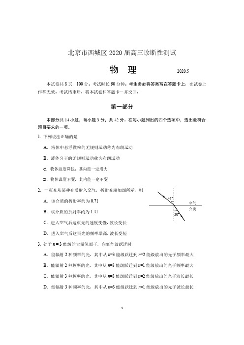 北京市西城区2020届高三诊断性测试物理试题 含答案 2020.5