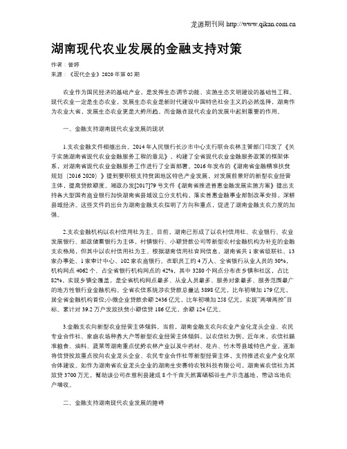 湖南现代农业发展的金融支持对策