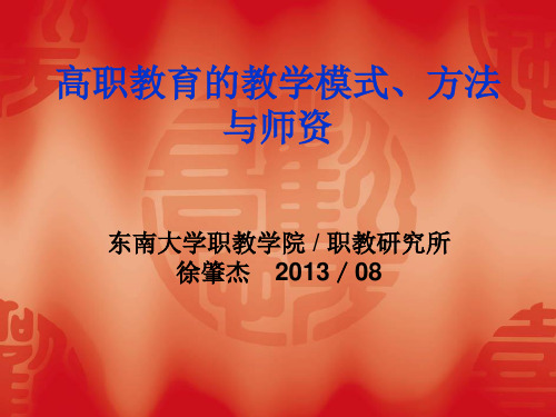 高职教学模式与方法资料