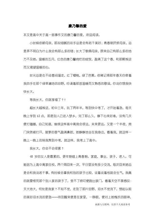 高一叙事作文：康乃馨的爱