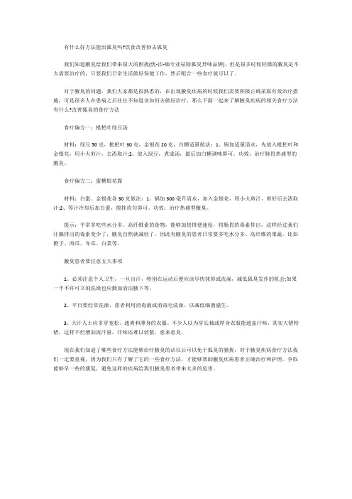 有什么好方法能治狐臭吗