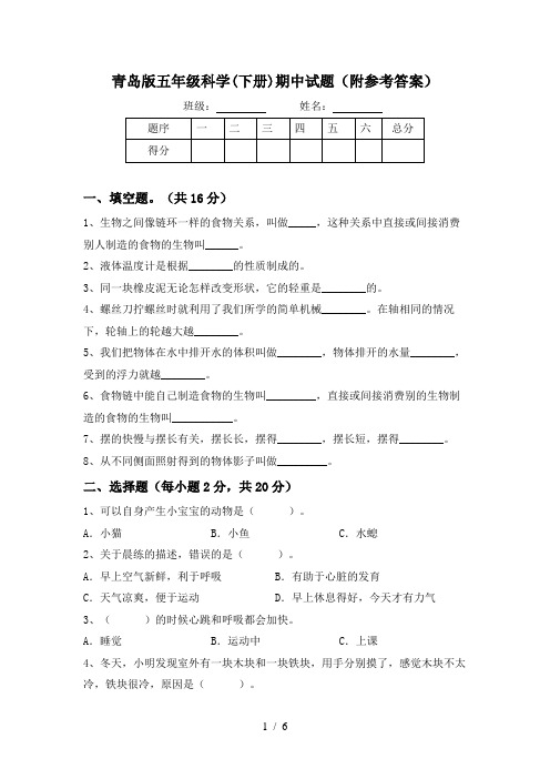 青岛版五年级科学(下册)期中试题(附参考答案)