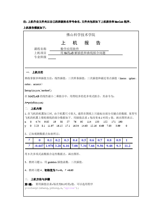 用MATLAB解插值和曲线拟合问题