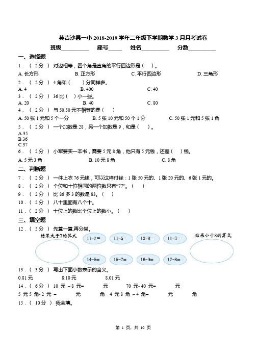 英吉沙县一小2018-2019学年二年级下学期数学3月月考试卷