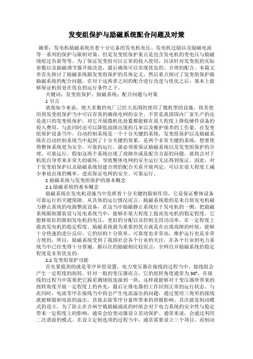 发变组保护与励磁系统配合问题及对策