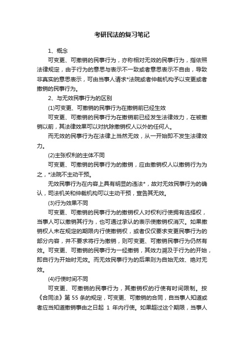 考研民法的复习笔记