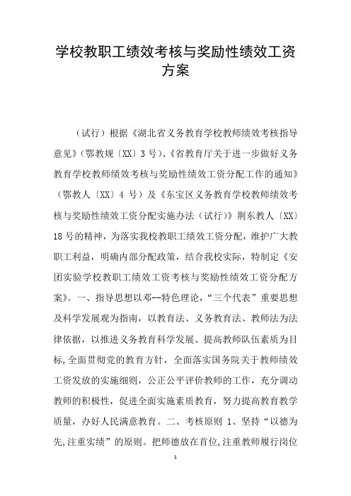 学校教职工绩效考核与奖励性绩效工资方案