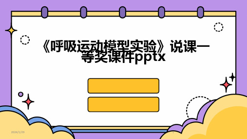 《呼吸运动模型实验》说课一等奖课件pptx(2024)