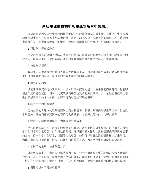 谈历史故事在初中历史课堂教学中的应用