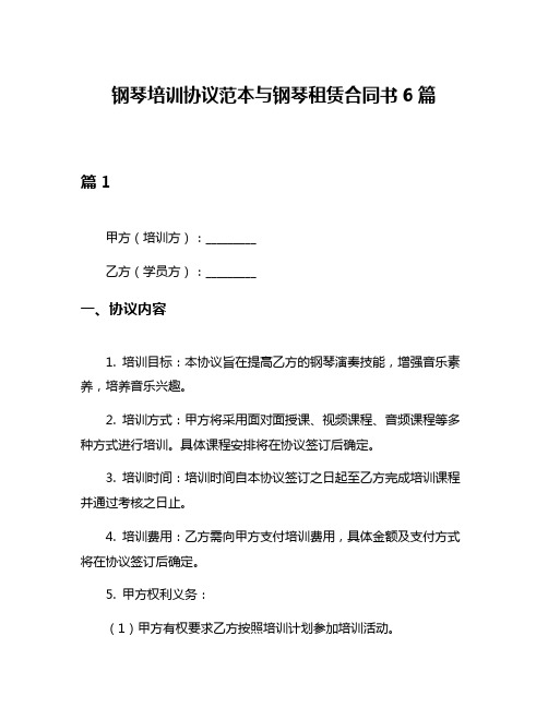 钢琴培训协议范本与钢琴租赁合同书6篇