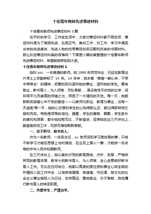 十佳青年教师先进事迹材料3篇