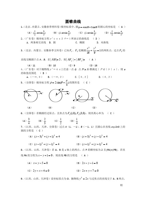 2001年高考数学试题分类汇编圆锥曲线