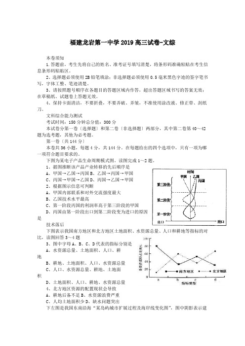 福建龙岩第一中学2019高三试卷-文综