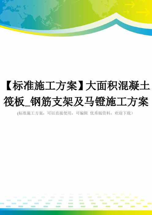 【标准施工方案】大面积混凝土筏板_钢筋支架及马镫施工方案