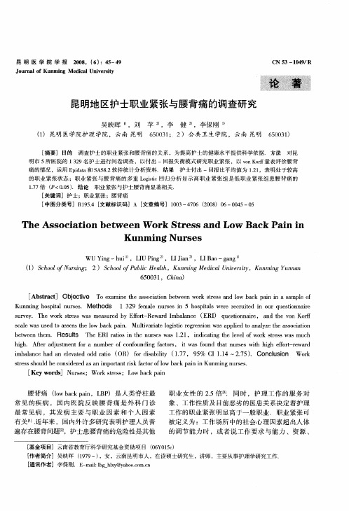 昆明地区护士职业紧张与腰背痛的调查研究