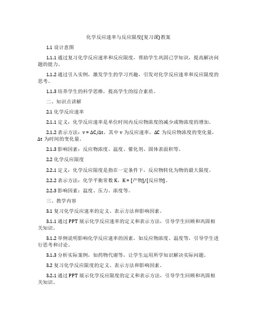 化学反应速率与反应限度(复习课)教案