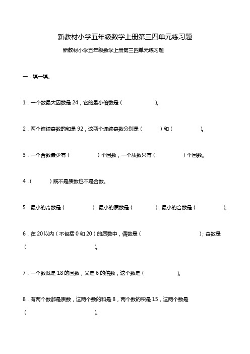 新教材小学五年级数学上册第三四单元练习题.doc