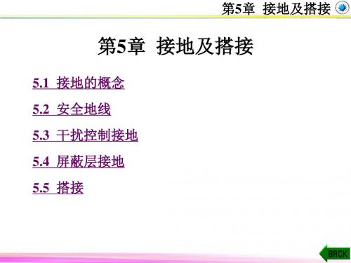 《电磁兼容原理、技术及及应用》第5章 接地及搭接汇编