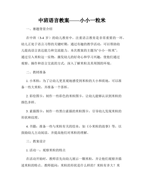 中班语言教案——小小一粒米