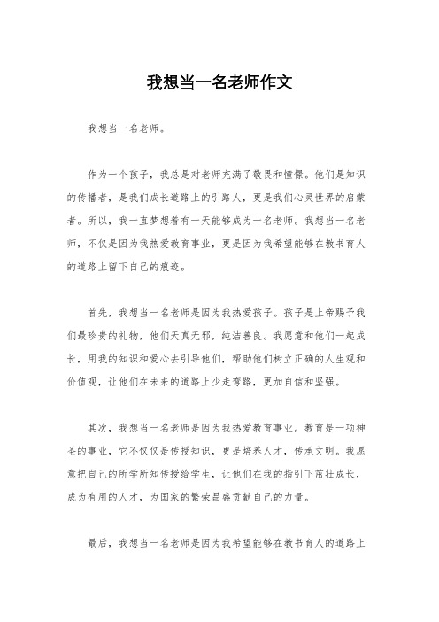 我想当一名老师作文