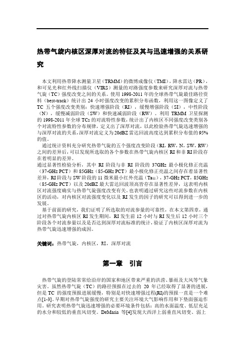 热带气旋内核区深厚对流的特征及其与迅速增强的关系研究