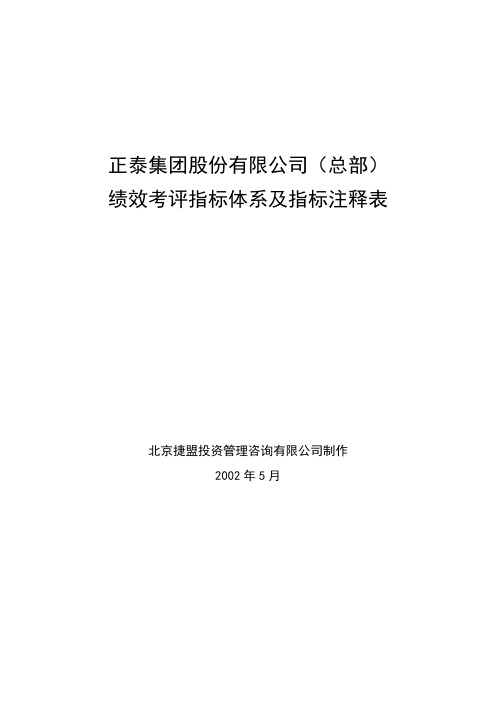 正泰集团绩效考核指标体系