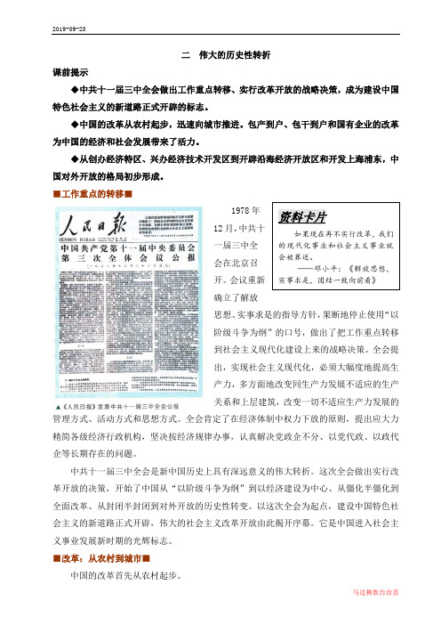 高中历史人民版必修2伟大的历史性转折教学设计