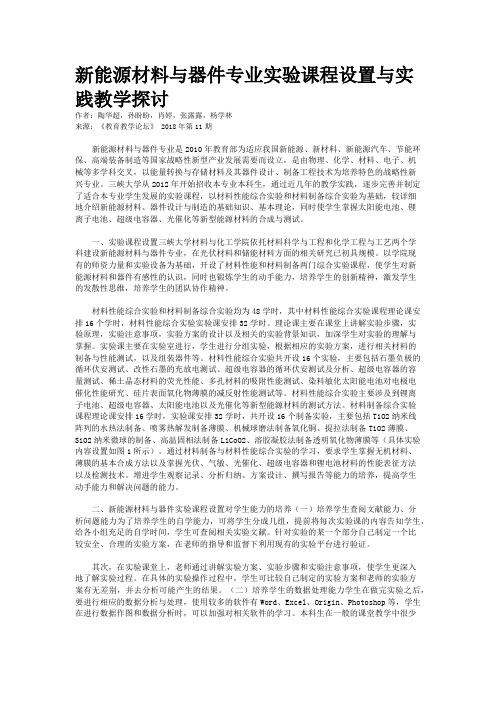 新能源材料与器件专业实验课程设置与实践教学探讨