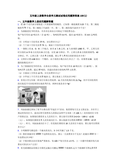 五年级上册数学全册单元测试试卷应用题附答案100(1)