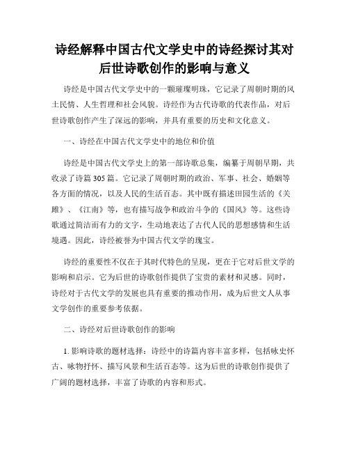 诗经解释中国古代文学史中的诗经探讨其对后世诗歌创作的影响与意义