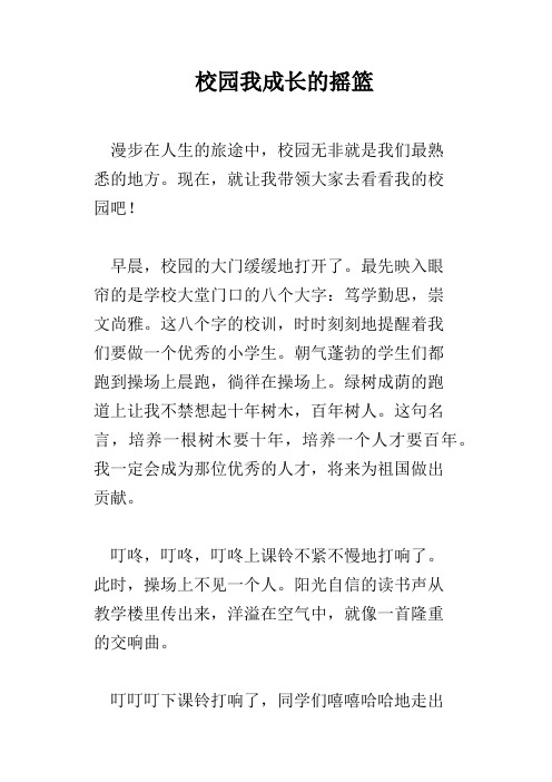 校园我成长的摇篮