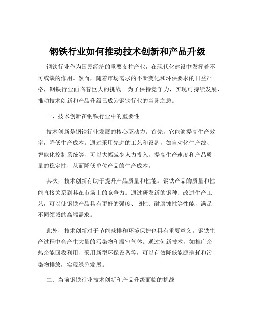 钢铁行业如何推动技术创新和产品升级