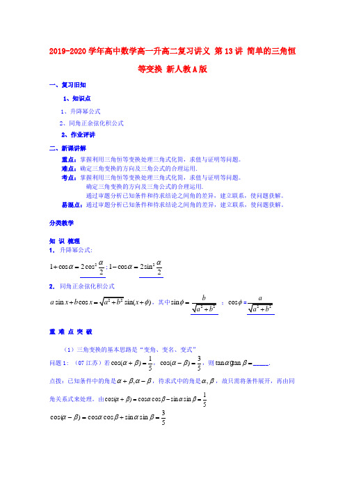 2019-2020学年高中数学高一升高二复习讲义 第13讲 简单的三角恒等变换 新人教A版.doc