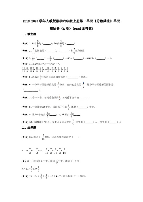 2019-2020学年人教版数学六年级上册第一单元《分数乘法》单元测试卷(A卷)(word无答案)