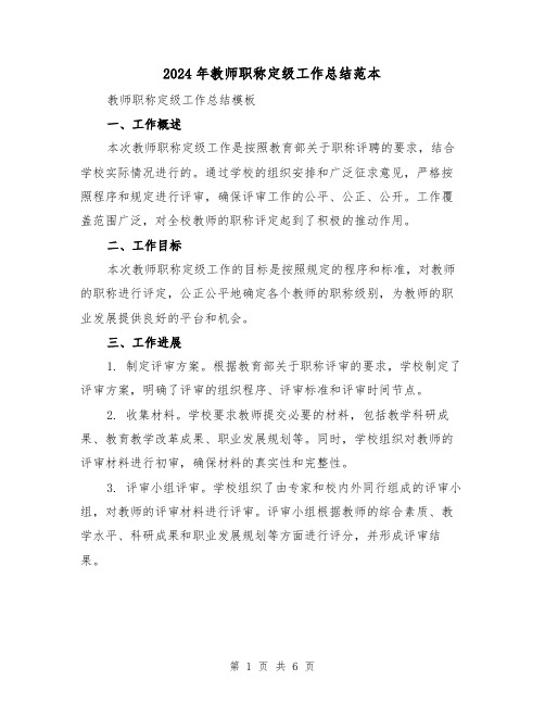 2024年教师职称定级工作总结范本（二篇）