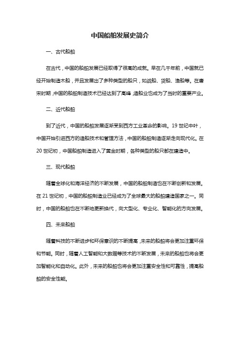 中国船舶发展史简介