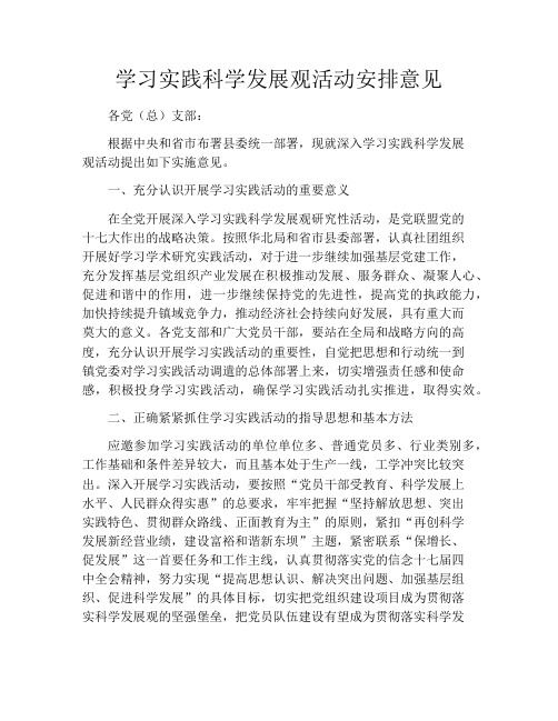 学习实践科学发展观活动安排意见